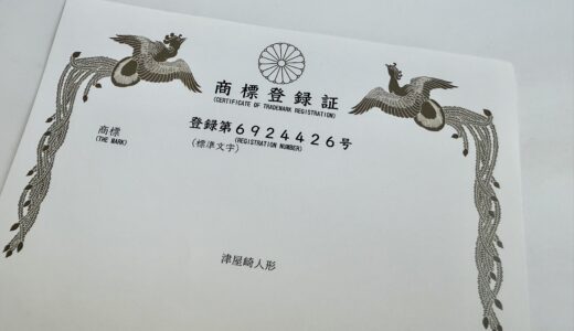 『津屋崎人形』商標登録 ― 地域の名を個人が守る、新たなかたち