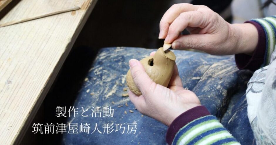 筑前津屋崎人形巧房の製作風景